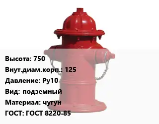 Пожарный гидрант Московского типа 750 d=125 Ру10 подземный чугун ГОСТ: ГОСТ 8220-85